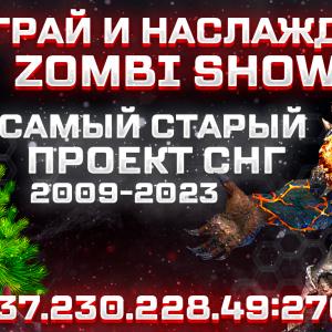 СЕРВЕР: [ZM] ИГРАЙ И НАСЛАЖДАЙСЯ! ZOMBIE SHOW