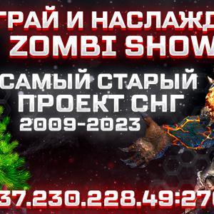 Услуги сервера "[ZM] Играй и наслаждайся! Zombie Show"