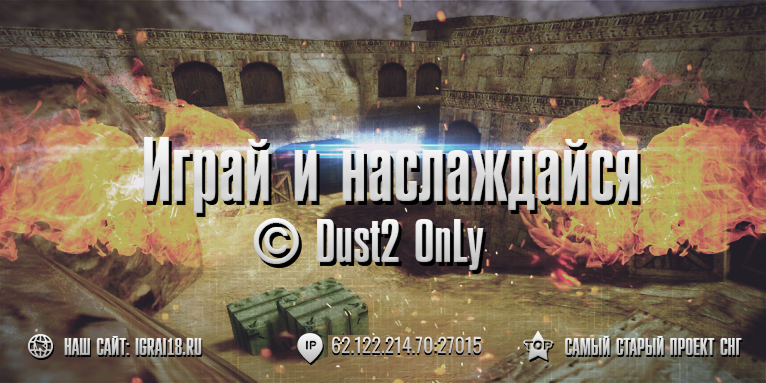 На проекте открылся новый сервер «Играй и наслаждайся! | DUST2 Only»