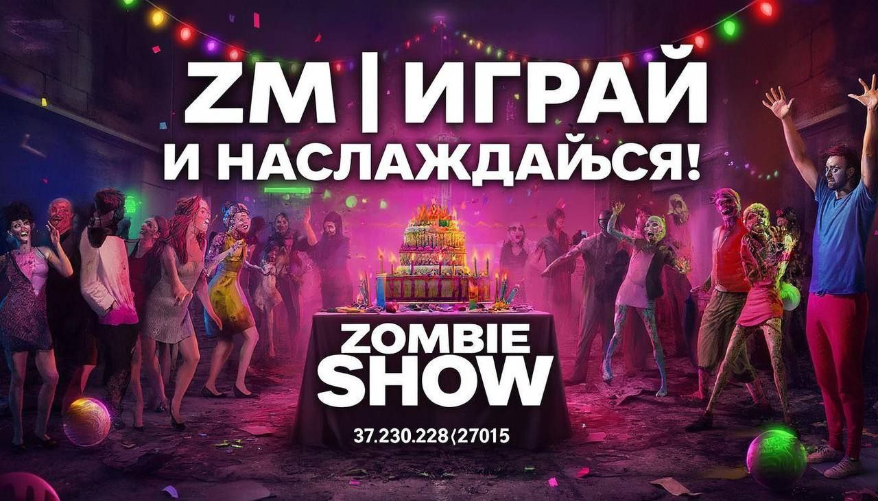 5 декабря сервер ZOMBIE SHOW празднует свой Третий день рождения.
