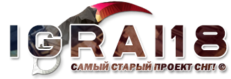 Игровые сервера CS 1.6 © IGRAI18.RU ✅